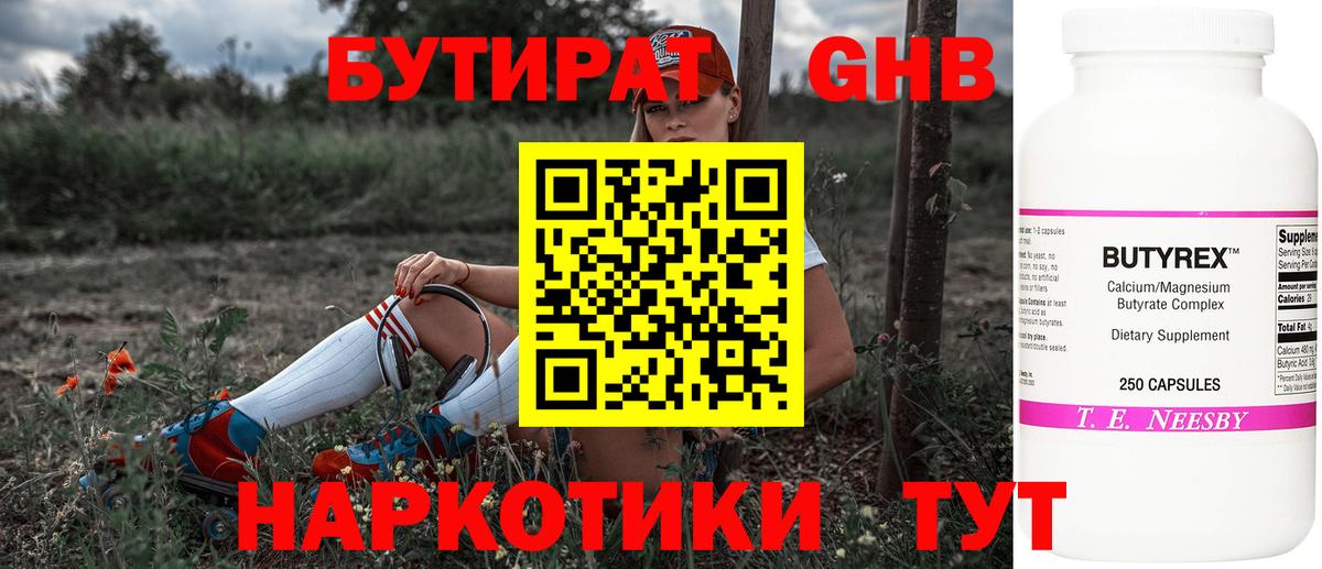 Бутират GHB  Вход с VPN  Грязи 