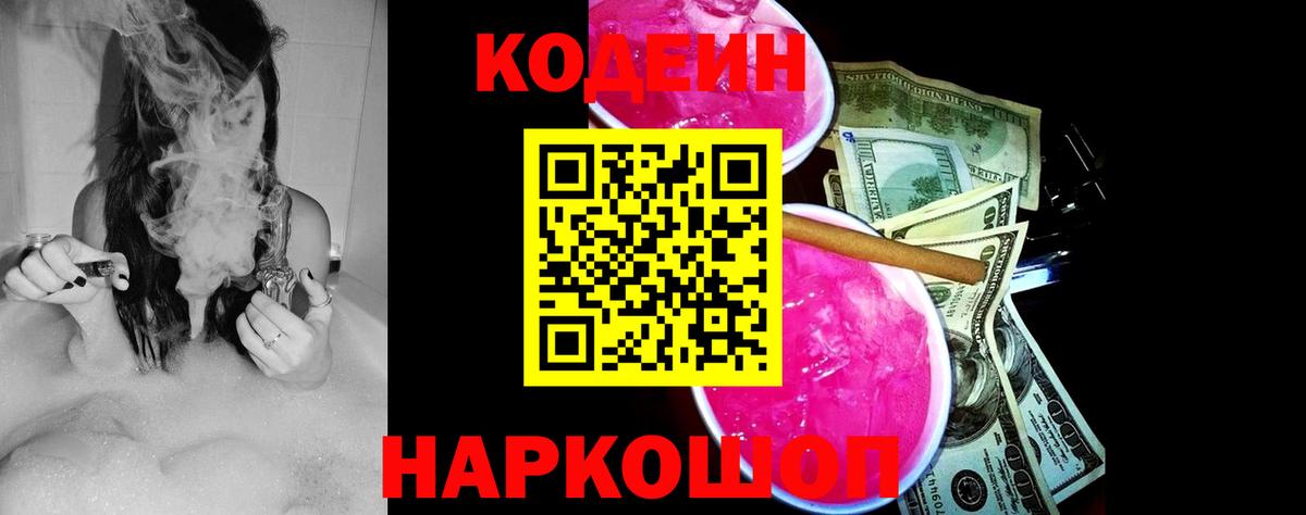 Грязи  Кодеиновый сироп Lean Purple Drank  Вход с VPN  Кодеин Purple Drank 